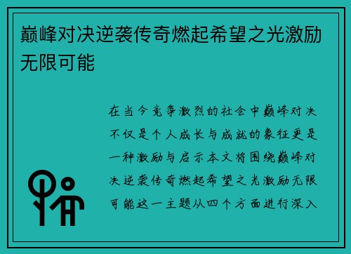 巅峰对决逆袭传奇燃起希望之光激励无限可能