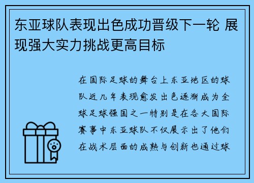 东亚球队表现出色成功晋级下一轮 展现强大实力挑战更高目标