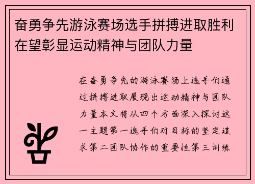 奋勇争先游泳赛场选手拼搏进取胜利在望彰显运动精神与团队力量