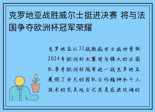 克罗地亚战胜威尔士挺进决赛 将与法国争夺欧洲杯冠军荣耀