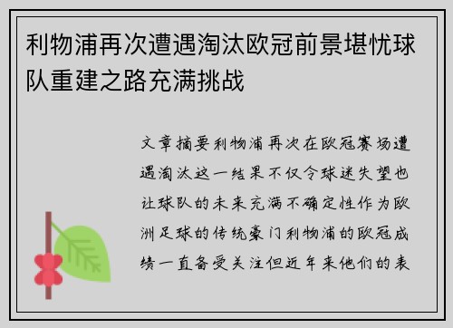 利物浦再次遭遇淘汰欧冠前景堪忧球队重建之路充满挑战