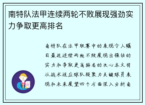 南特队法甲连续两轮不败展现强劲实力争取更高排名