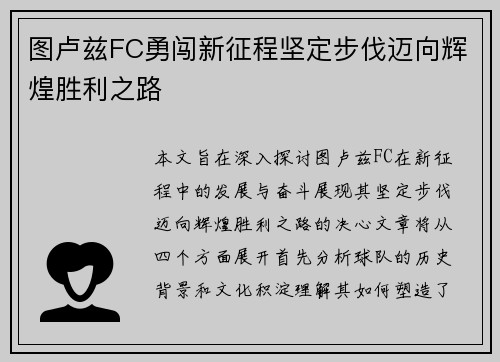 图卢兹FC勇闯新征程坚定步伐迈向辉煌胜利之路