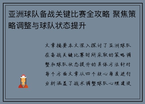 亚洲球队备战关键比赛全攻略 聚焦策略调整与球队状态提升