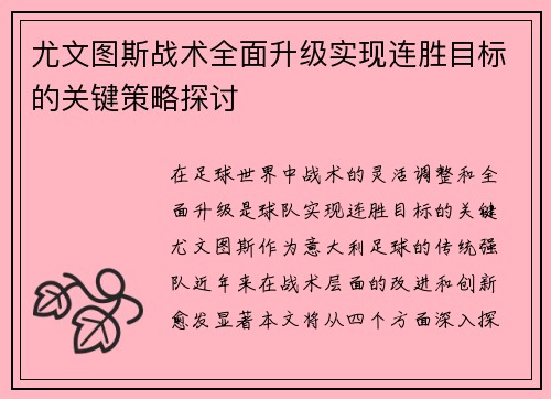 尤文图斯战术全面升级实现连胜目标的关键策略探讨