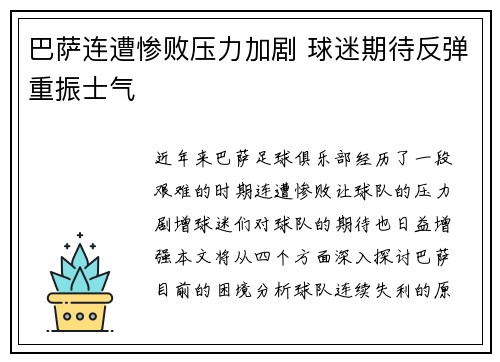 巴萨连遭惨败压力加剧 球迷期待反弹重振士气