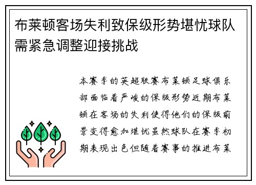 布莱顿客场失利致保级形势堪忧球队需紧急调整迎接挑战