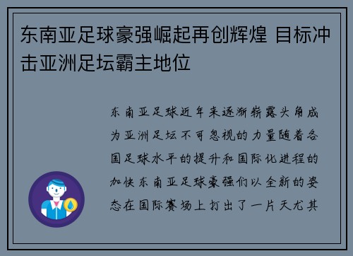 东南亚足球豪强崛起再创辉煌 目标冲击亚洲足坛霸主地位