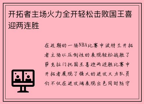 开拓者主场火力全开轻松击败国王喜迎两连胜