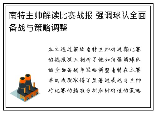 南特主帅解读比赛战报 强调球队全面备战与策略调整