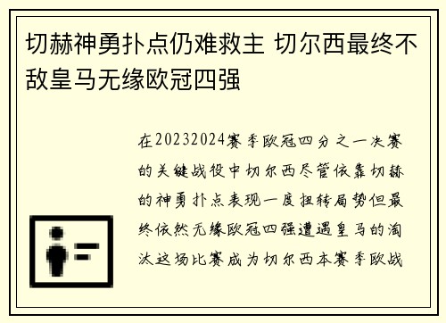 切赫神勇扑点仍难救主 切尔西最终不敌皇马无缘欧冠四强