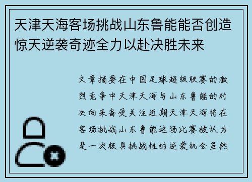 天津天海客场挑战山东鲁能能否创造惊天逆袭奇迹全力以赴决胜未来