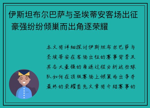 伊斯坦布尔巴萨与圣埃蒂安客场出征 豪强纷纷倾巢而出角逐荣耀