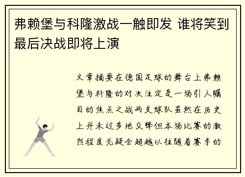 弗赖堡与科隆激战一触即发 谁将笑到最后决战即将上演