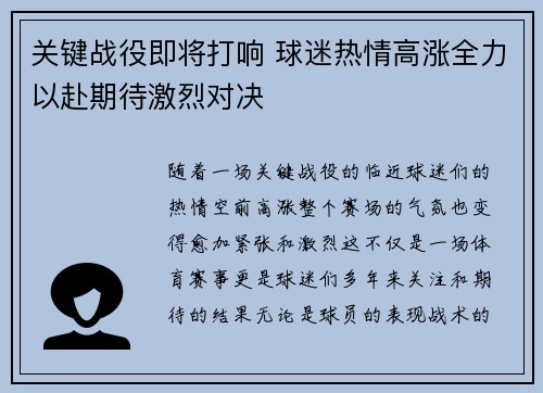 关键战役即将打响 球迷热情高涨全力以赴期待激烈对决