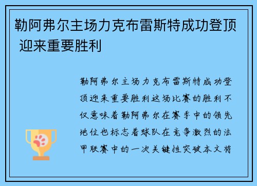 勒阿弗尔主场力克布雷斯特成功登顶 迎来重要胜利