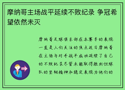 摩纳哥主场战平延续不败纪录 争冠希望依然未灭