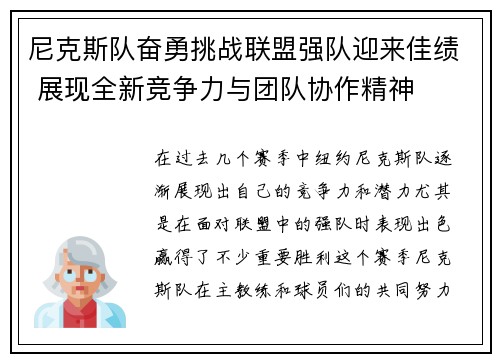 尼克斯队奋勇挑战联盟强队迎来佳绩 展现全新竞争力与团队协作精神