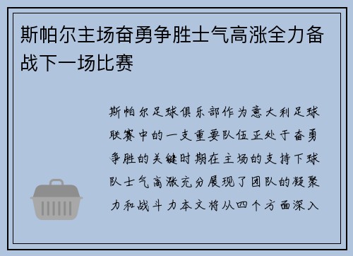 斯帕尔主场奋勇争胜士气高涨全力备战下一场比赛