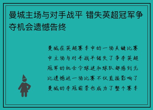 曼城主场与对手战平 错失英超冠军争夺机会遗憾告终