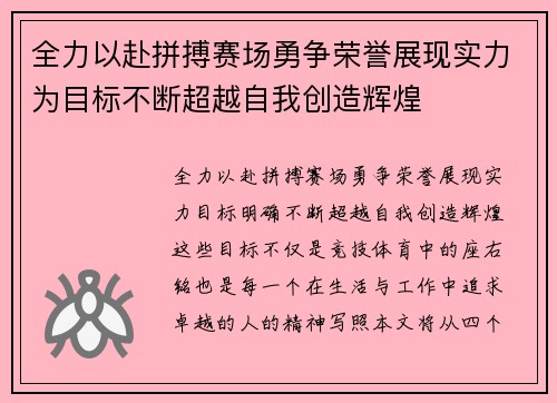 全力以赴拼搏赛场勇争荣誉展现实力为目标不断超越自我创造辉煌