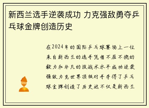 新西兰选手逆袭成功 力克强敌勇夺乒乓球金牌创造历史