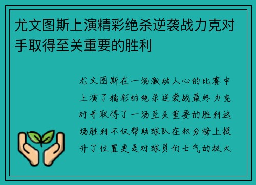 尤文图斯上演精彩绝杀逆袭战力克对手取得至关重要的胜利