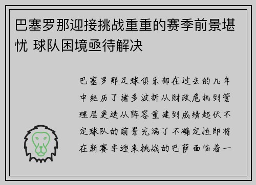 巴塞罗那迎接挑战重重的赛季前景堪忧 球队困境亟待解决