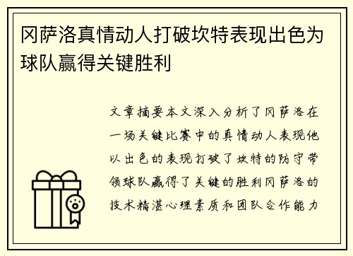 冈萨洛真情动人打破坎特表现出色为球队赢得关键胜利