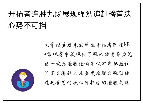 开拓者连胜九场展现强烈追赶榜首决心势不可挡