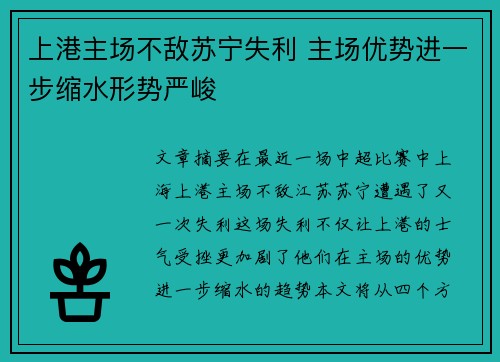 上港主场不敌苏宁失利 主场优势进一步缩水形势严峻