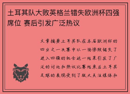 土耳其队大败英格兰错失欧洲杯四强席位 赛后引发广泛热议