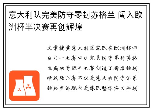 意大利队完美防守零封苏格兰 闯入欧洲杯半决赛再创辉煌