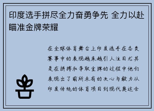 印度选手拼尽全力奋勇争先 全力以赴瞄准金牌荣耀