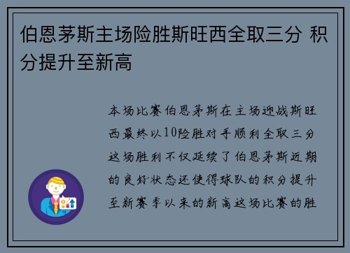 伯恩茅斯主场险胜斯旺西全取三分 积分提升至新高