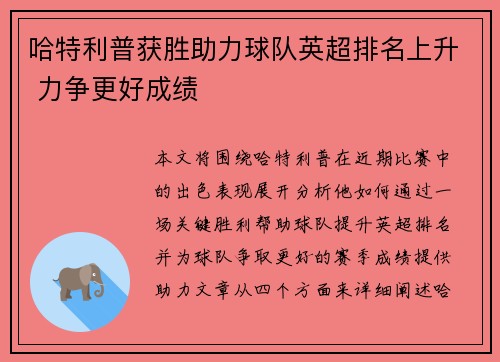 哈特利普获胜助力球队英超排名上升 力争更好成绩