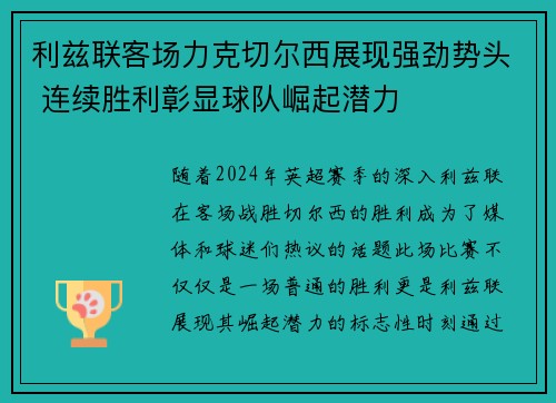 利兹联客场力克切尔西展现强劲势头 连续胜利彰显球队崛起潜力