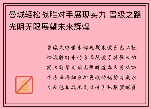 曼城轻松战胜对手展现实力 晋级之路光明无限展望未来辉煌