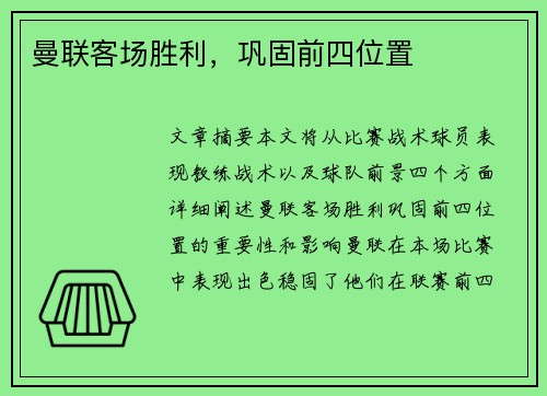 曼联客场胜利，巩固前四位置