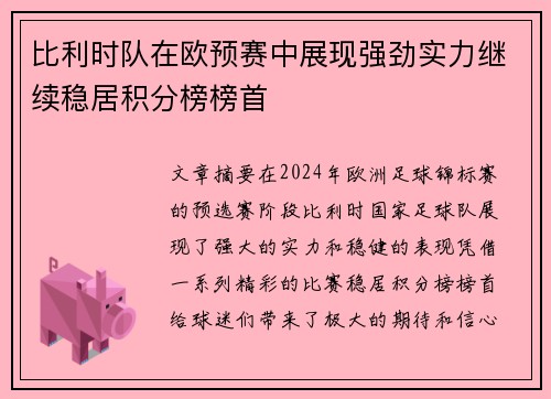 比利时队在欧预赛中展现强劲实力继续稳居积分榜榜首