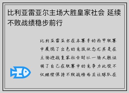 比利亚雷亚尔主场大胜皇家社会 延续不败战绩稳步前行