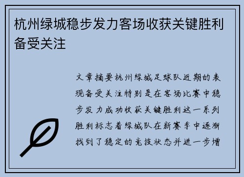 杭州绿城稳步发力客场收获关键胜利备受关注