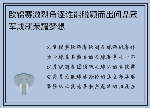 欧锦赛激烈角逐谁能脱颖而出问鼎冠军成就荣耀梦想