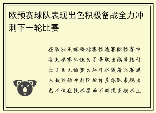 欧预赛球队表现出色积极备战全力冲刺下一轮比赛