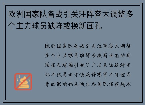 欧洲国家队备战引关注阵容大调整多个主力球员缺阵或换新面孔