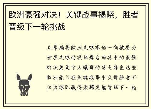 欧洲豪强对决！关键战事揭晓，胜者晋级下一轮挑战