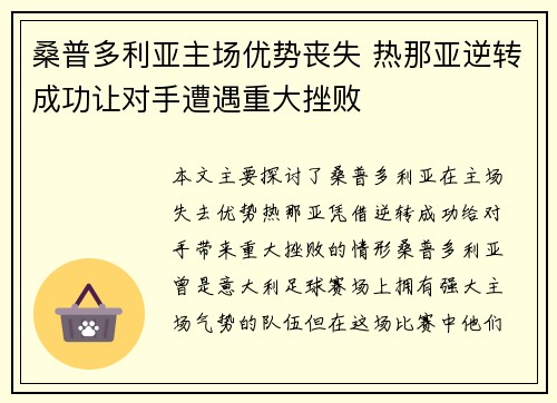 桑普多利亚主场优势丧失 热那亚逆转成功让对手遭遇重大挫败