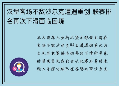 汉堡客场不敌沙尔克遭遇重创 联赛排名再次下滑面临困境