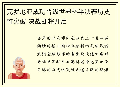 克罗地亚成功晋级世界杯半决赛历史性突破 决战即将开启