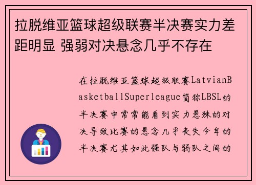 拉脱维亚篮球超级联赛半决赛实力差距明显 强弱对决悬念几乎不存在